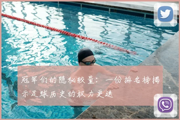 冠军们的隐秘较量:一份排名榜揭示足球历史的权力更迭