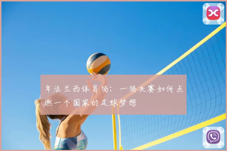年法兰西体育场：一场决赛如何点燃一个国家的足球梦想