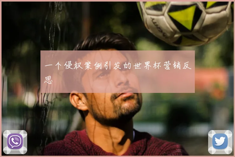 一个侵权案例引发的世界杯营销反思