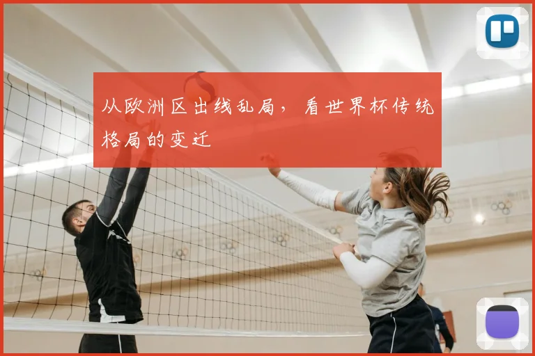 从欧洲区出线乱局，看世界杯传统格局的变迁