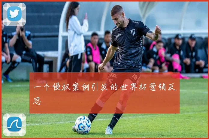 一个侵权案例引发的世界杯营销反思