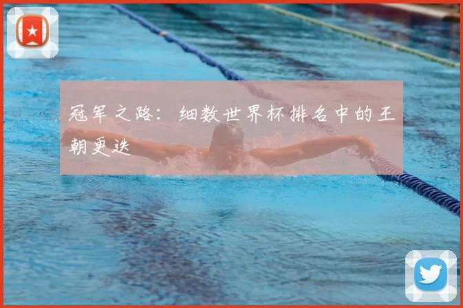 冠军之路:细数世界杯排名中的王朝更迭