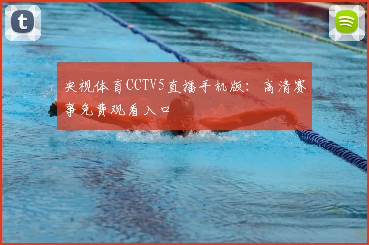 央视体育CCTV5直播手机版：高清赛事免费观看入口