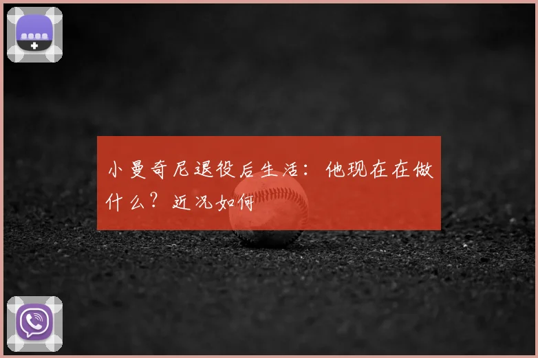 小曼奇尼退役后生活:他现在在做什么?近况如何