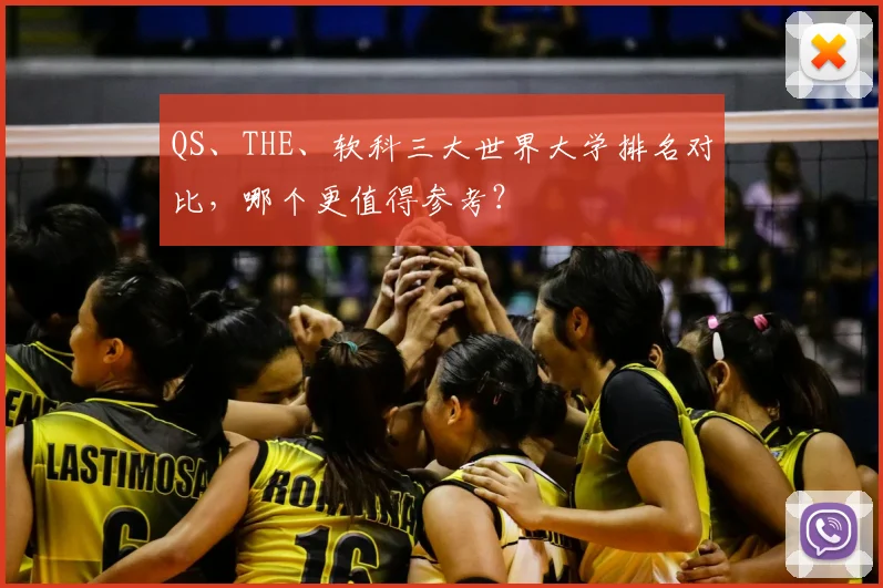 QS、THE、软科三大世界大学排名对比,哪个更值得参考?
