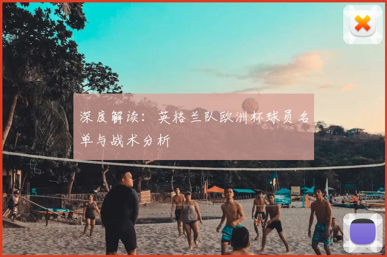 深度解读:英格兰队欧洲杯球员名单与战术分析