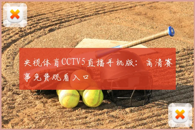 央视体育CCTV5直播手机版：高清赛事免费观看入口