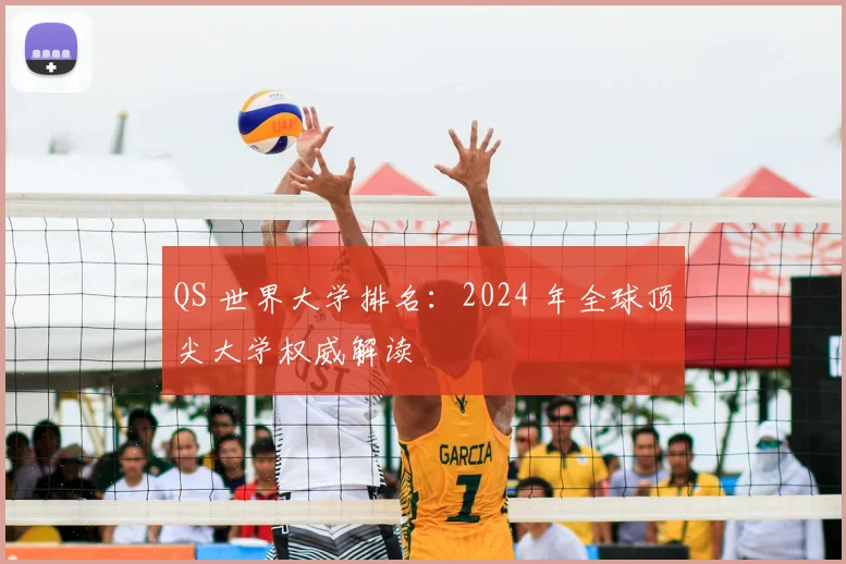 QS 世界大学排名:2024 年全球顶尖大学权威解读
