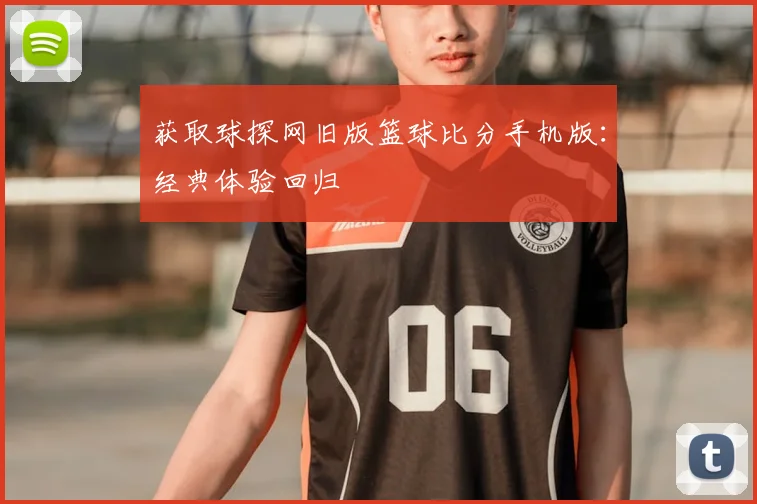 获取球探网旧版篮球比分手机版:经典体验回归