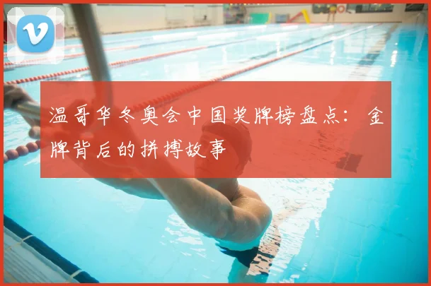 温哥华冬奥会中国奖牌榜盘点：金牌背后的拼搏故事