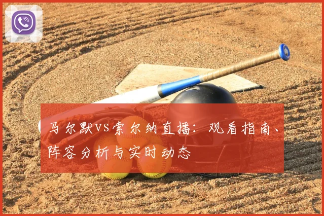马尔默vs索尔纳直播:观看指南、阵容分析与实时动态